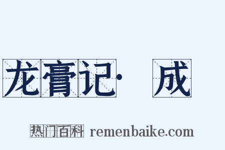 龙膏记·成隟是什么意思的图片